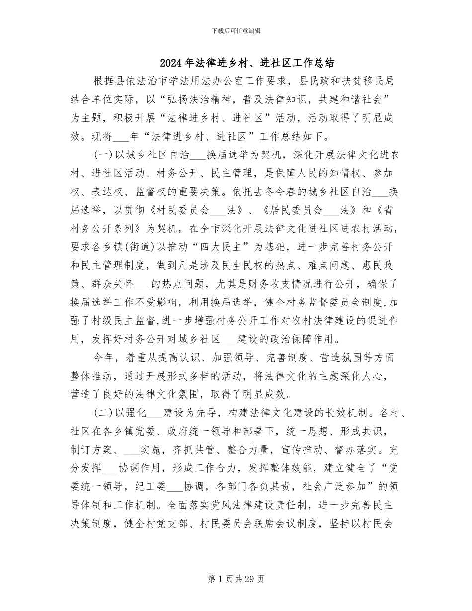 2024年法律进乡村、进社区工作总结_第1页