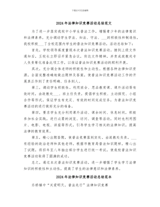 2024年法律知识竞赛活动总结范文