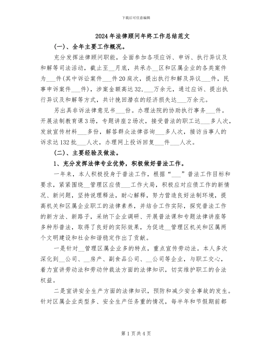 2024年法律顾问年终工作总结范文_第1页
