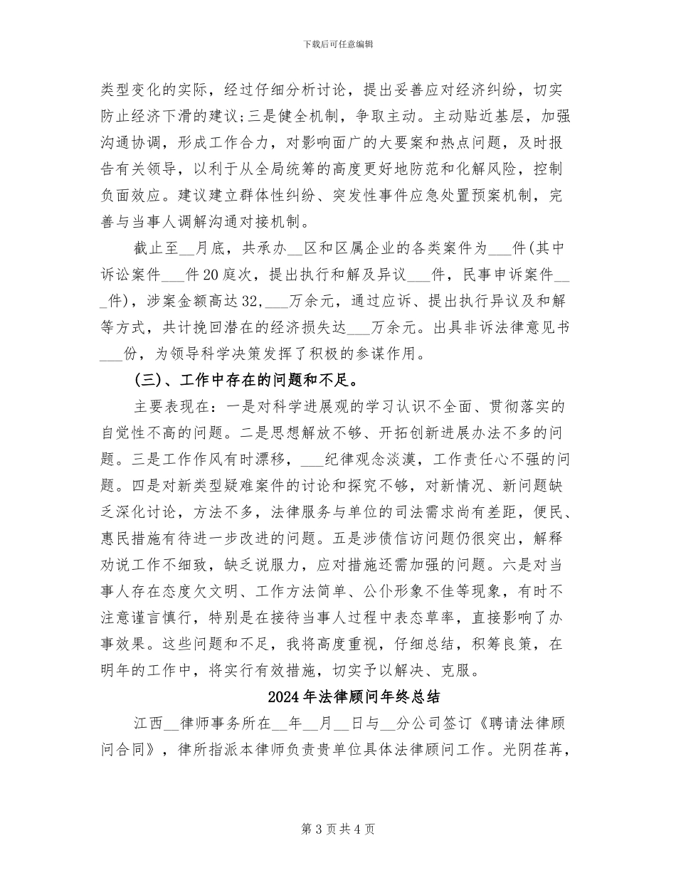 2024年法律顾问年终工作总结范文_第3页