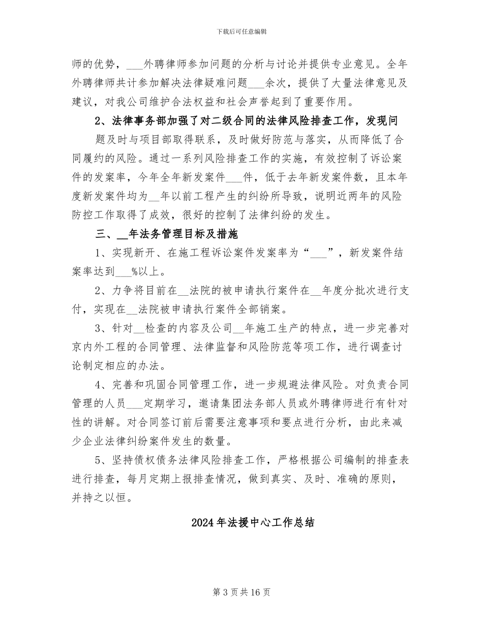 2024年法律风险防控工作总结_第3页