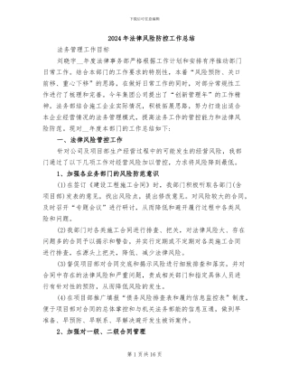 2024年法律风险防控工作总结