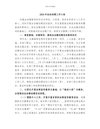 2024年法治创建工作小结