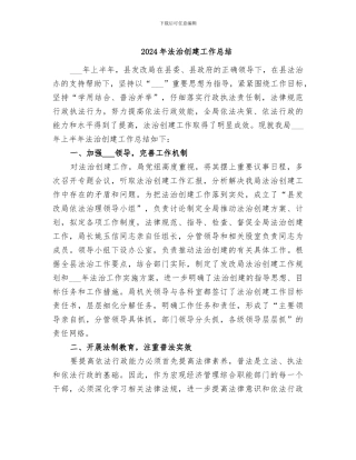 2024年法治创建工作总结