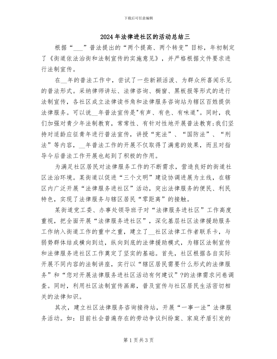 2024年法律进社区的活动总结三_第1页