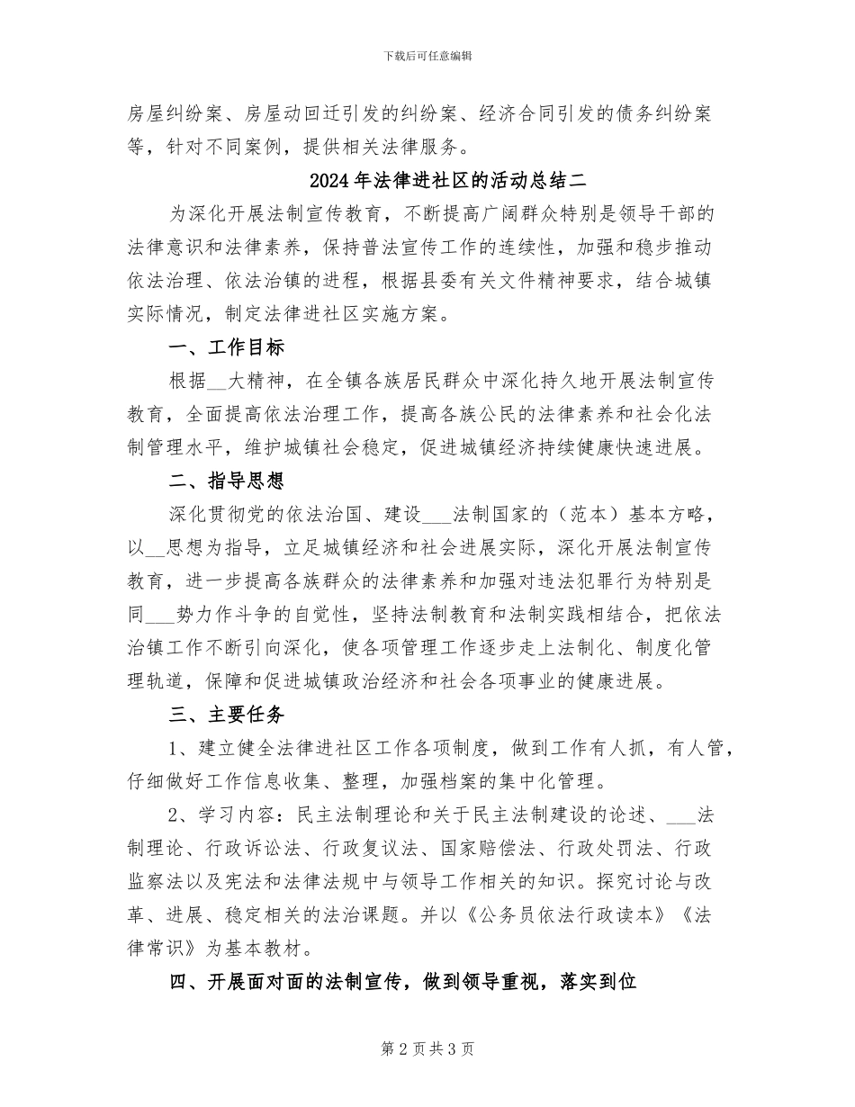 2024年法律进社区的活动总结三_第2页