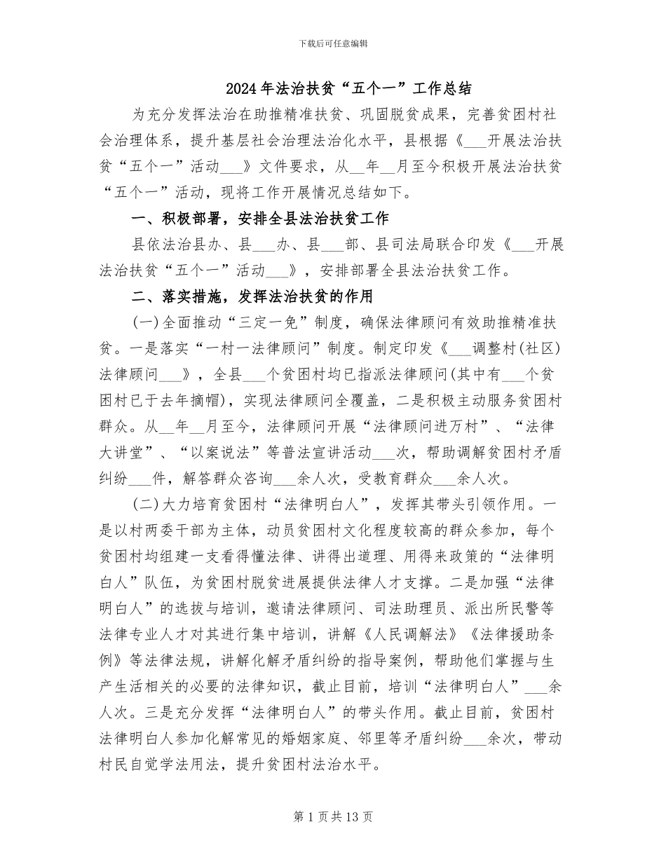 2024年法治扶贫“五个一”工作总结_第1页