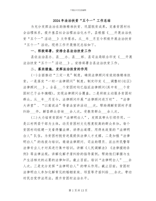 2024年法治扶贫“五个一”工作总结