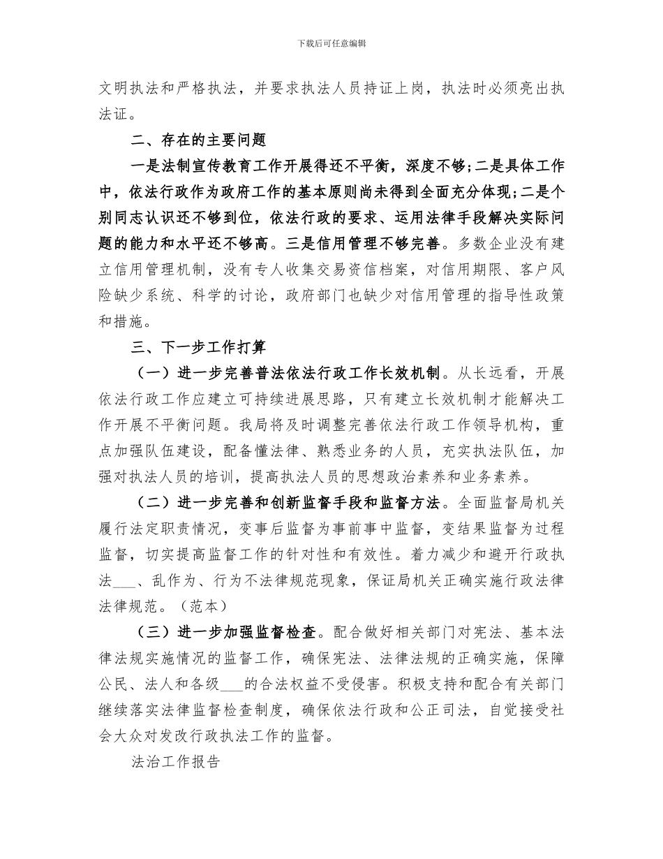 2024年法治年度工作报告总结范文_第3页
