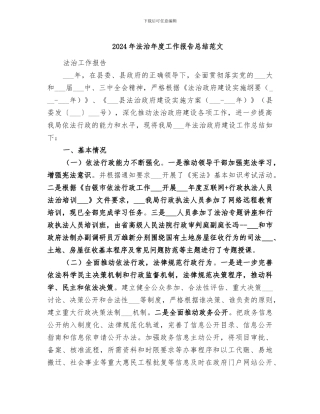 2024年法治年度工作报告总结范文