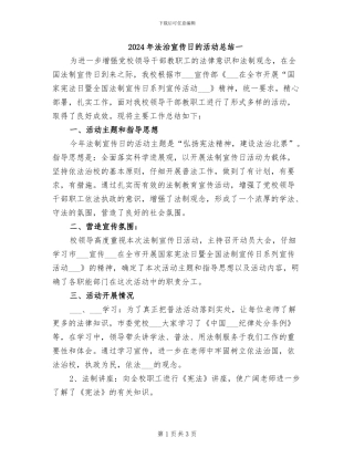 2024年法治宣传日的活动总结一