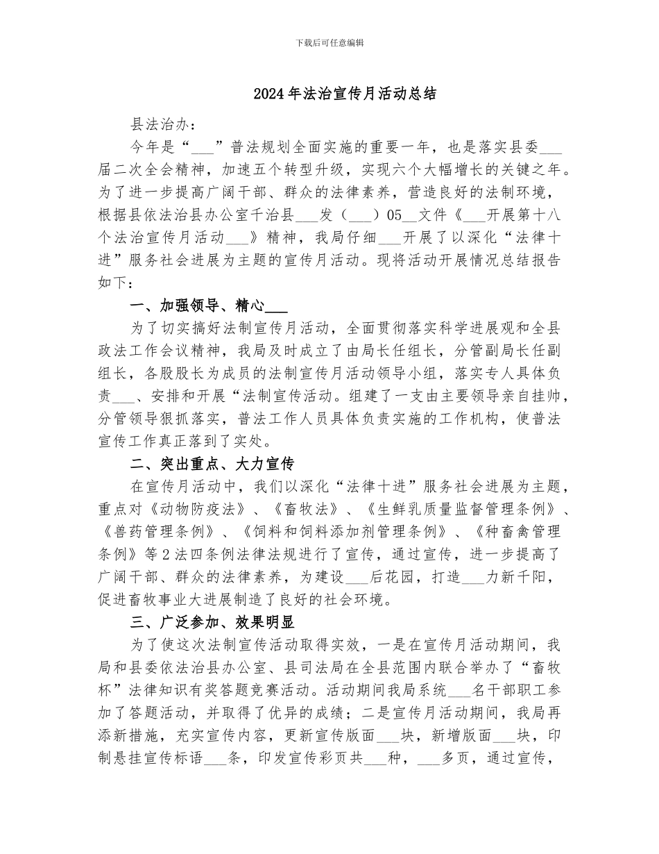 2024年法治宣传月活动总结_第1页