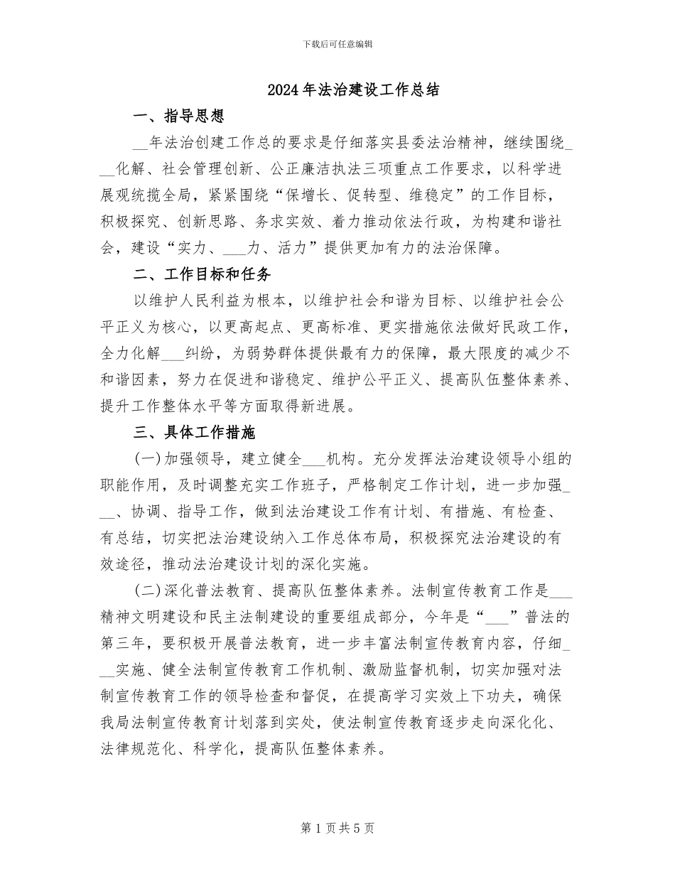 2024年法治建设工作总结_第1页