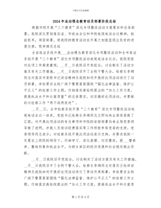 2024年法治理念教育动员部署阶段总结