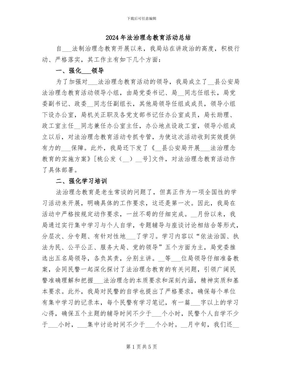 2024年法治理念教育活动总结_第1页