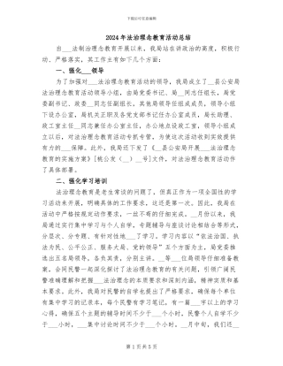 2024年法治理念教育活动总结