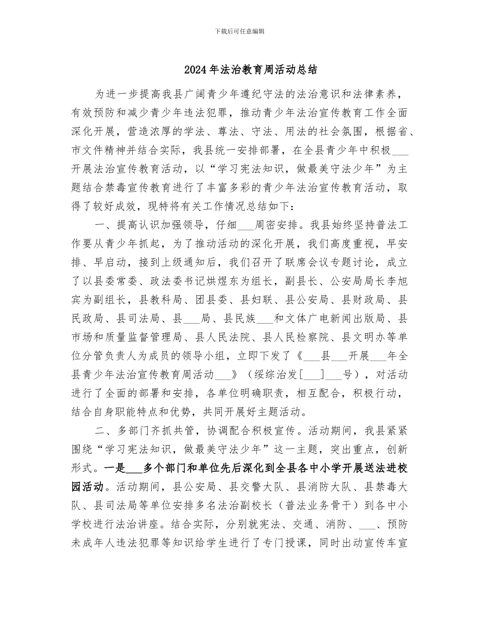 2024年法治教育周活动总结_第1页