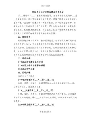 2024年法治文化阵地建设工作总结