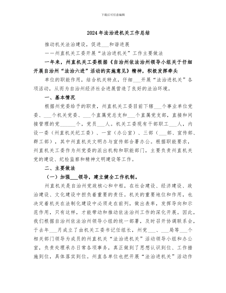 2024年法治进机关工作总结_第1页