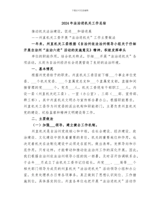 2024年法治进机关工作总结