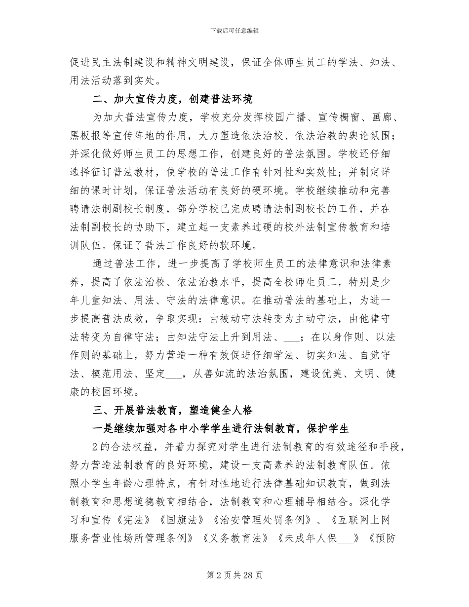 2024年法治示范学校创建工作总结_第2页