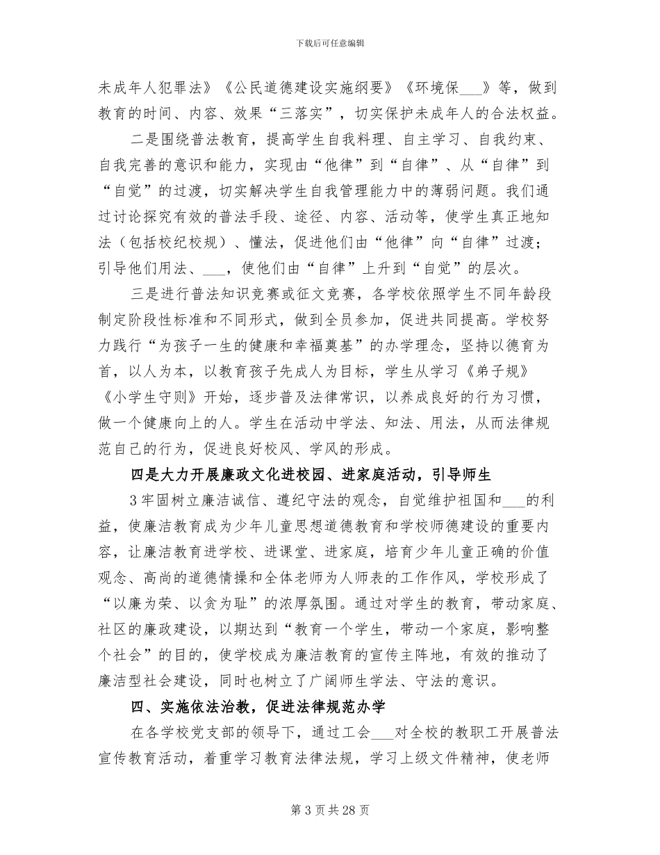 2024年法治示范学校创建工作总结_第3页