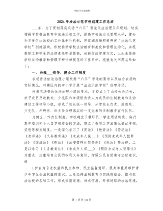 2024年法治示范学校创建工作总结