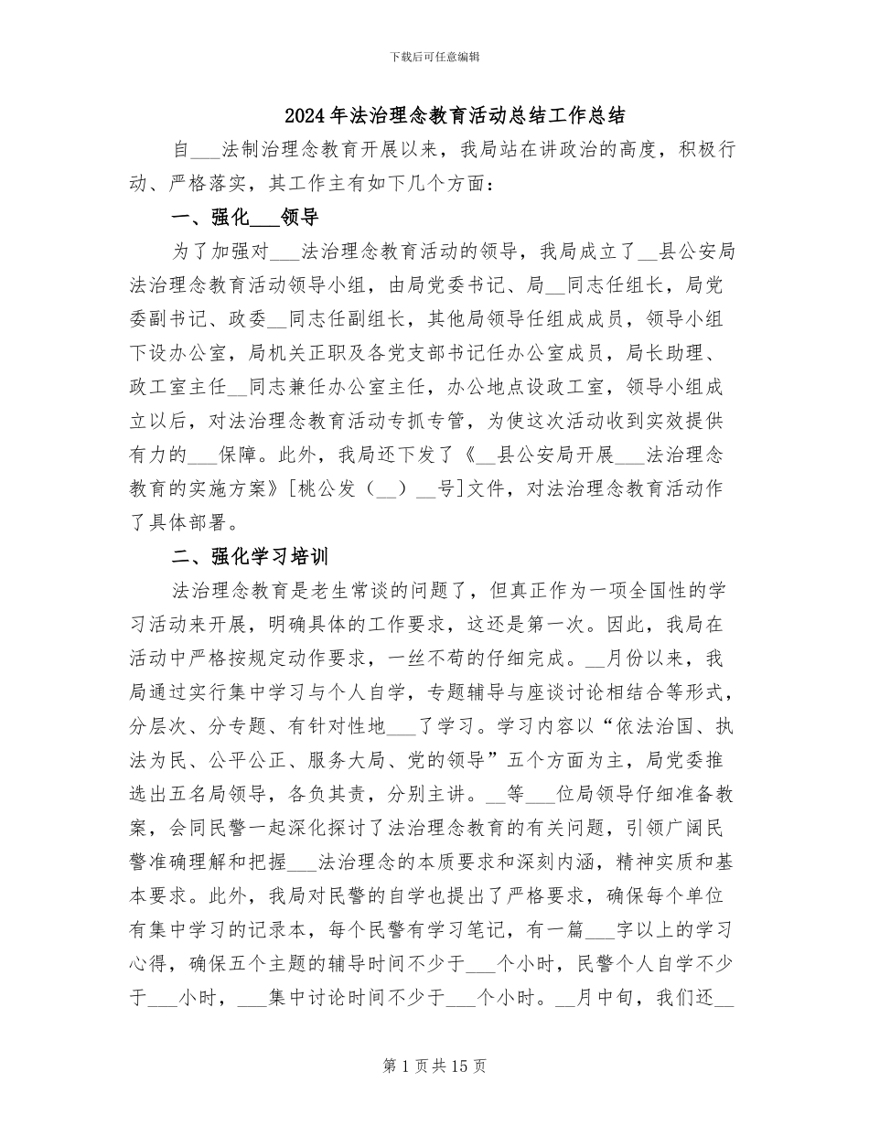 2024年法治理念教育活动总结工作总结_第1页