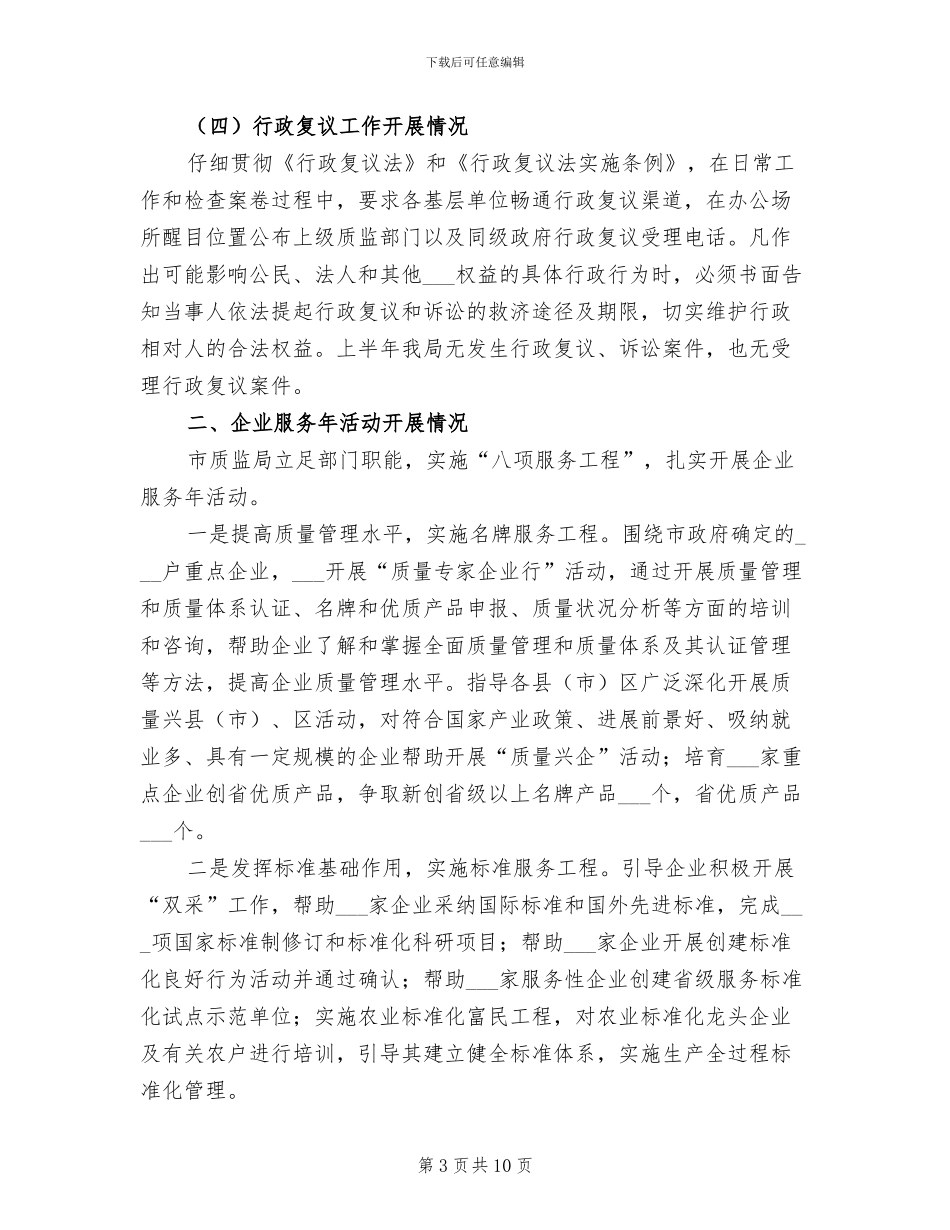 2024年法治诚信服务型质监工作半年总结_第3页