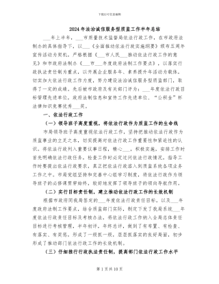 2024年法治诚信服务型质监工作半年总结