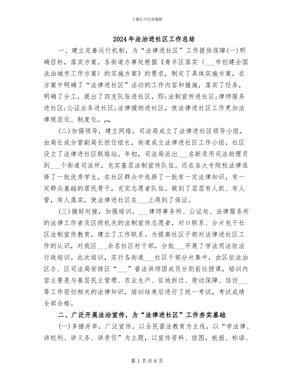 2024年法治进社区工作总结_第1页