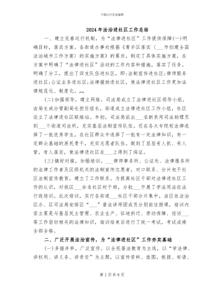 2024年法治进社区工作总结
