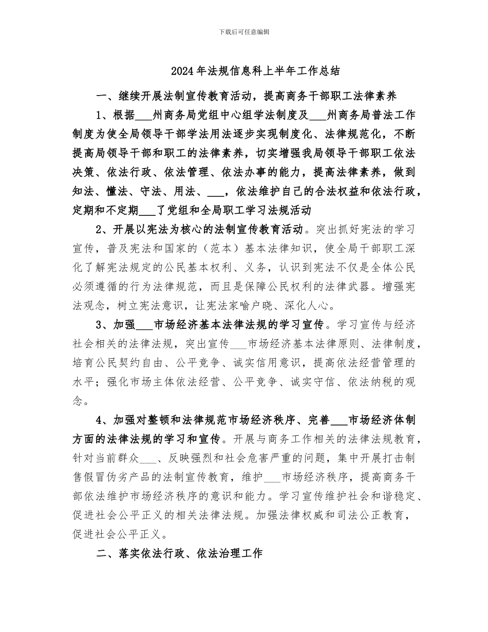 2024年法规信息科上半年工作总结_第1页