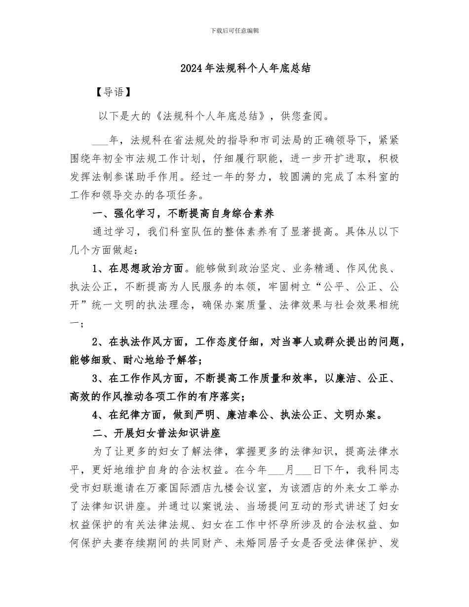 2024年法规科个人年底总结_第1页