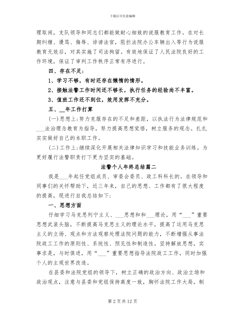 2024年法警个人年终总结_第2页