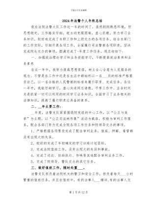 2024年法警个人年终总结