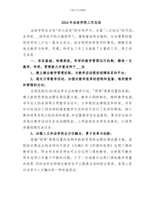 2024年法政学院工作总结