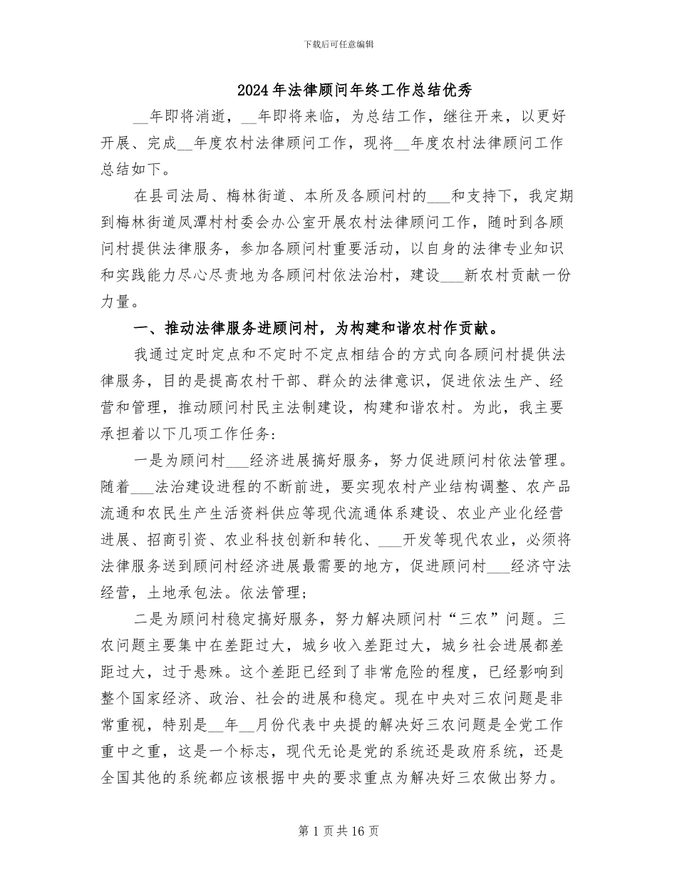 2024年法律顾问年终工作总结优秀_第1页