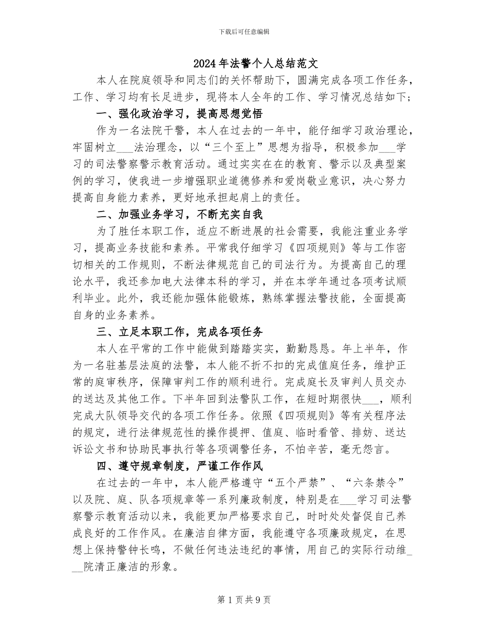2024年法警个人总结范文_第1页