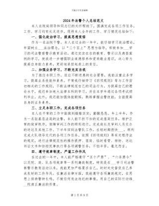 2024年法警个人总结范文