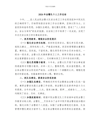 2024年法警队个人工作总结