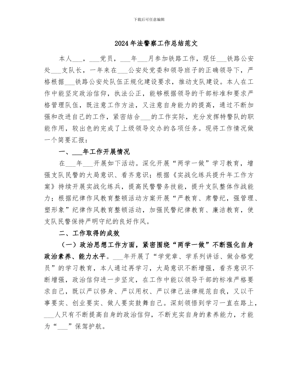 2024年法警察工作总结范文_第1页