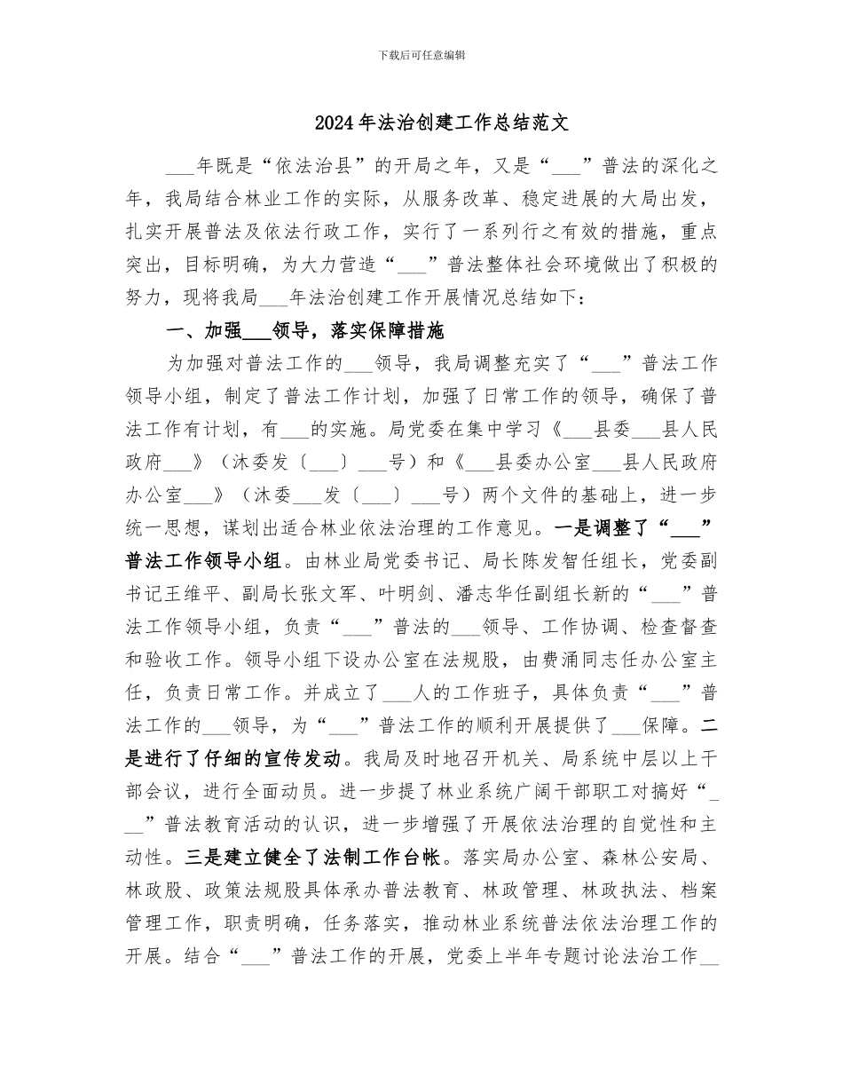 2024年法治创建工作总结范文_第1页