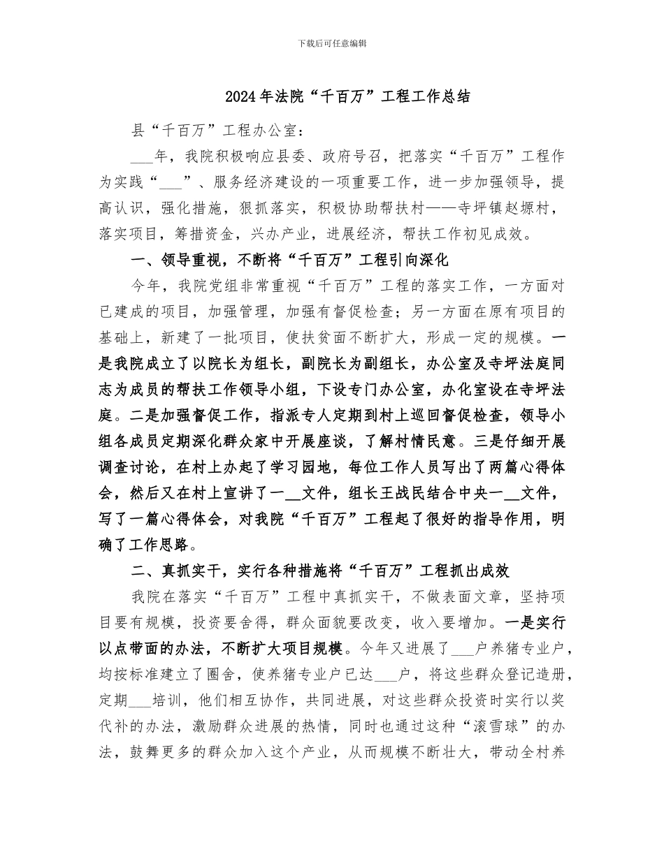 2024年法院“千百万”工程工作总结_第1页