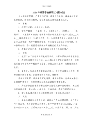 2024年法那学校教职工考勤制度