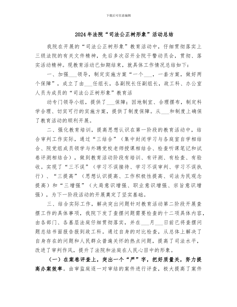 2024年法院“司法公正树形象”活动总结_第1页