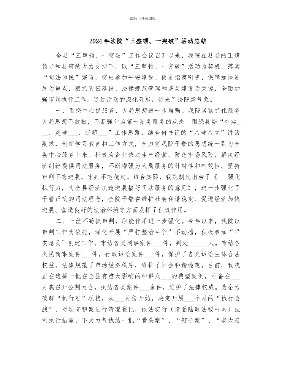 2024年法院“三整顿、一突破”活动总结_第1页