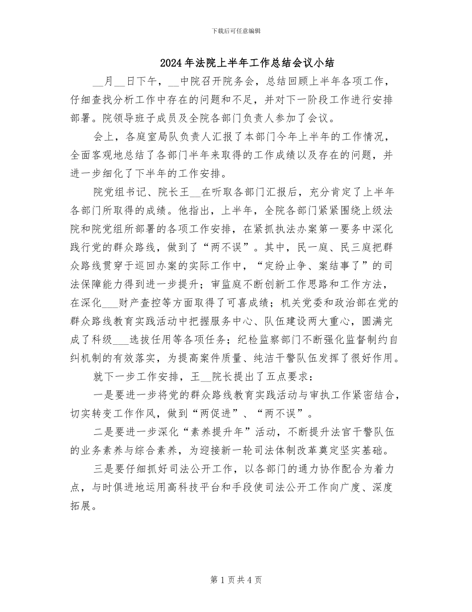 2024年法院上半年工作总结会议小结_第1页