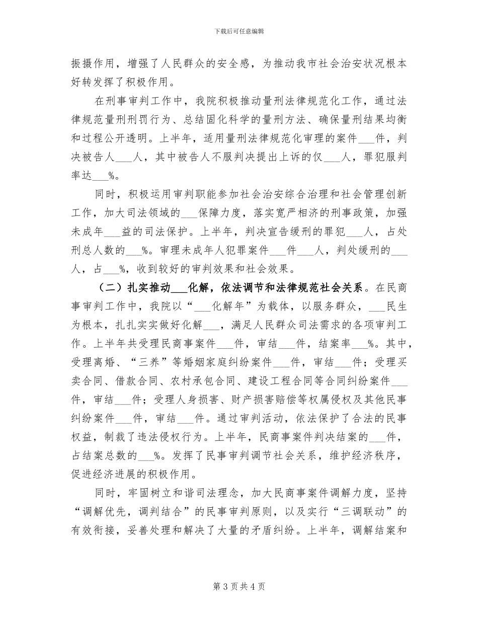 2024年法院上半年工作总结会议小结_第3页