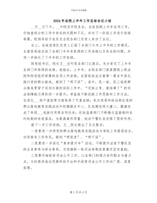 2024年法院上半年工作总结会议小结